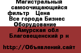 Магистральный самоочищающийся фильтр › Цена ­ 2 500 - Все города Бизнес » Оборудование   . Амурская обл.,Благовещенский р-н